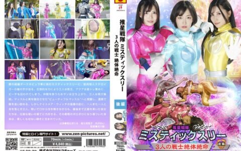 ZEPE-93 Suisei Sentai Mystic Three Part 2