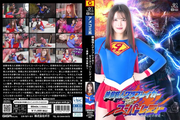SPSD-80 Superman Monster Glovebreaker VS Super Lady